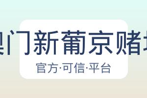 澳门新葡京赌场 配图