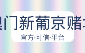 澳门新葡京赌场