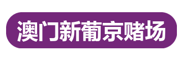 澳门新葡京赌场